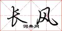 荆霄鹏长风行书怎么写
