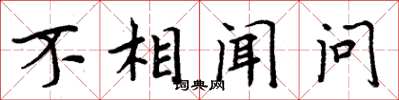 周炳元不相闻问楷书怎么写