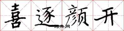 周炳元喜逐颜开楷书怎么写