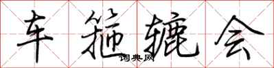 荆霄鹏车箍辘会行书怎么写
