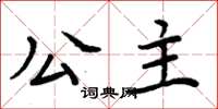 周炳元公主楷书怎么写