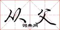 荆霄鹏从父行书怎么写