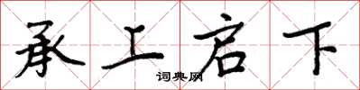 周炳元承上启下楷书怎么写