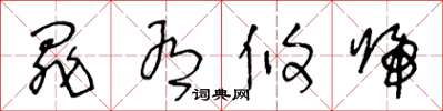王冬龄罪有攸归草书怎么写