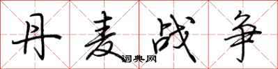 荆霄鹏丹麦战争行书怎么写