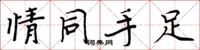 周炳元情同手足楷书怎么写
