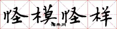 周炳元怪模怪样楷书怎么写