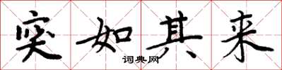 周炳元突如其来楷书怎么写