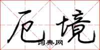 荆霄鹏厄境行书怎么写