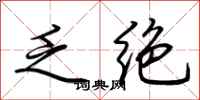 荆霄鹏乏绝行书怎么写