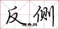 荆霄鹏反侧行书怎么写