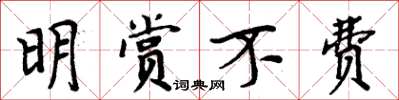 周炳元明赏不费楷书怎么写