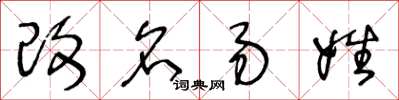 王冬龄改名易姓草书怎么写