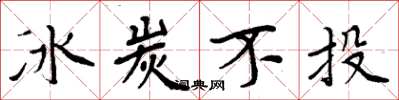 周炳元冰炭不投楷书怎么写