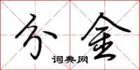 荆霄鹏分金行书怎么写