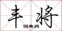 荆霄鹏丰将行书怎么写