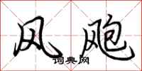 荆霄鹏风飑行书怎么写