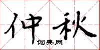 周炳元仲秋楷书怎么写