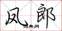 荆霄鹏凤郎行书怎么写