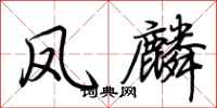 荆霄鹏凤麟行书怎么写