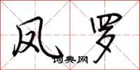 荆霄鹏凤罗行书怎么写
