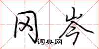 荆霄鹏冈岑行书怎么写