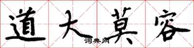 周炳元道大莫容楷书怎么写