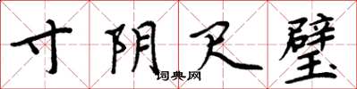 周炳元寸阴尺璧楷书怎么写