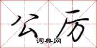 荆霄鹏公厉行书怎么写