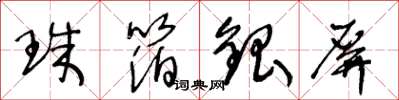 王冬龄珠箔银屏草书怎么写