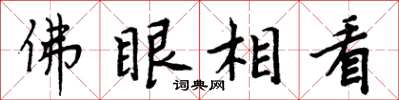 周炳元佛眼相看楷书怎么写