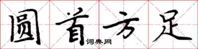 周炳元圆首方足楷书怎么写