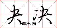 荆霄鹏夬决行书怎么写