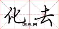荆霄鹏化去行书怎么写