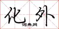 荆霄鹏化外行书怎么写