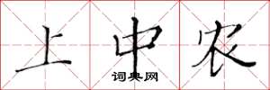 黄华生上中农楷书怎么写