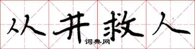 周炳元从井救人楷书怎么写