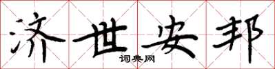 周炳元济世安邦楷书怎么写