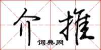 荆霄鹏介推行书怎么写