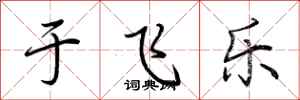 荆霄鹏于飞乐行书怎么写