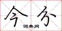 荆霄鹏今分行书怎么写