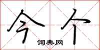荆霄鹏今个行书怎么写