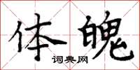 周炳元体魄楷书怎么写