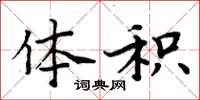 周炳元体积楷书怎么写