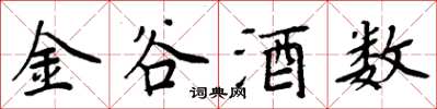 周炳元金谷酒数楷书怎么写