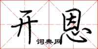 荆霄鹏开恩行书怎么写