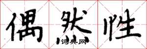 周炳元偶然性楷书怎么写