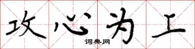 周炳元攻心为上楷书怎么写