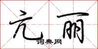 荆霄鹏亢丽行书怎么写