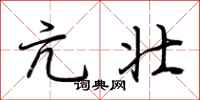 荆霄鹏亢壮行书怎么写